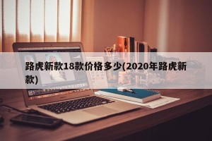 路虎新款18款价格多少(2020年路虎新款)