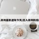 出入郑州最新通知今天/出入郑州防疫政策