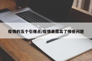 疫情的五个引爆点/疫情暴露出了哪些问题