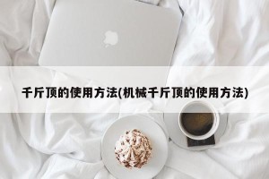千斤顶的使用方法(机械千斤顶的使用方法)