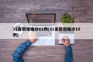 31省新增确诊61例(31省新增确诊10例)