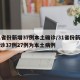 31省份新增37例本土确诊/31省份新增确诊37例27例为本土病例