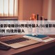 31省新增确诊6例境外输入/31省新增确诊5例 均境外输入