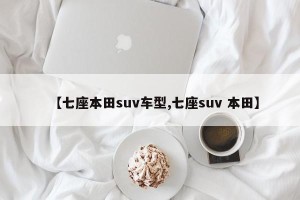 【七座本田suv车型,七座suv 本田】