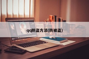 qq防盗方法(防被盗)
