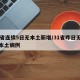 31省连续5日无本土新增/31省昨日无新增本土病例