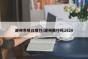 湖州市明日限行/湖州限行吗2020