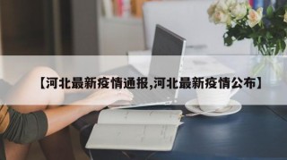 【河北最新疫情通报,河北最新疫情公布】