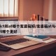 dct和at哪个变速箱好/变速箱at与dct哪个更好