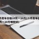 二手房车价格10万一20万(二手房车价格10万一20万哪款好)