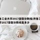 齐鲁工业大学2017录取分数线/齐鲁工业大学2017录取分数线是多少