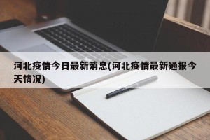 河北疫情今日最新消息(河北疫情最新通报今天情况)
