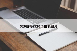 520价格/520价格表图片