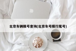 北京车辆限号查询(北京车号限行尾号)