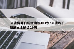 31省份昨日新增确诊101例/31省昨日新增本土确诊29例