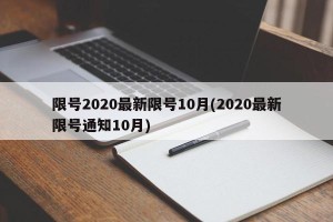 限号2020最新限号10月(2020最新限号通知10月)