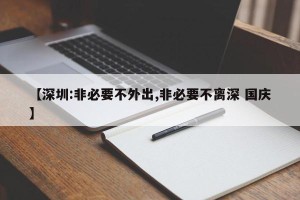 【深圳:非必要不外出,非必要不离深 国庆】