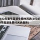 2022年春节高速免费时间表(2022年春节高速免费时间表最新)