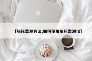 【胎压监测方法,如何使用胎压监测仪】