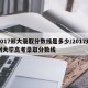 2017郑大录取分数线是多少/2017郑州大学高考录取分数线