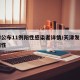 天津公布11例阳性感染者详情/天津发现一例阳性