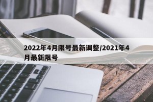 2022年4月限号最新调整/2021年4月最新限号