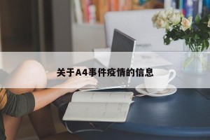 关于A4事件疫情的信息