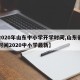 【2020年山东中小学开学时间,山东省开学时间2020中小学最新】