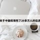 关于中国疫情死了20多万人的信息