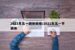 2021年五一调休安排/2021年五一节调休