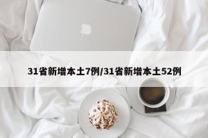 31省新增本土7例/31省新增本土52例