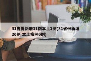 31省份新增11例本土1例(31省份新增20例 本土病例6例)
