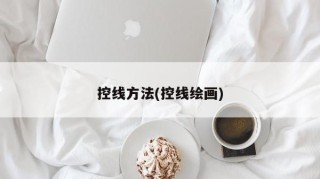 控线方法(控线绘画)