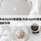 大众dq380变速箱/大众dq380变速箱好不好