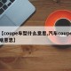 【coupe车型什么意思,汽车coupe啥意思】