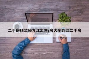 二手房精装修九江出售/房大全九江二手房