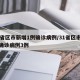 31省区市新增1例确诊病例/31省区市新增确诊病例3例
