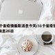 31个省疫情最新消息今天/31个省疫情最新消息26日