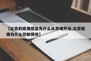 【北京的疫情感染为什么从市场开始,北京疫情为什么控制得快】