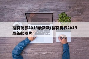 福特锐界2015最新款/福特锐界2015最新款图片
