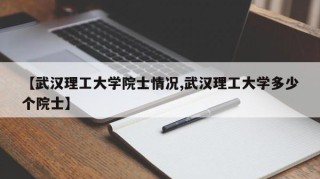 【武汉理工大学院士情况,武汉理工大学多少个院士】