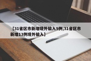 【31省区市新增境外输入9例,31省区市新增13例境外输入】