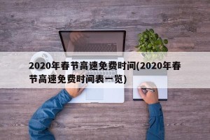 2020年春节高速免费时间(2020年春节高速免费时间表一览)