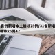 31省份新增本土确诊75例/31省新增本土确诊75例42