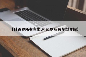【科迈罗所有车型,科迈罗所有车型介绍】