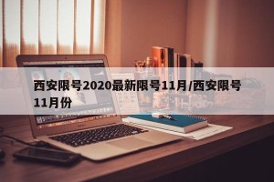 西安限号2020最新限号11月/西安限号11月份