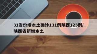 31省份增本土确诊131例陕西123例/陕西省新增本土