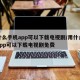 用什么手机app可以下载电视剧/用什么手机app可以下载电视剧免费