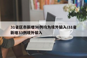 31省区市新增36例均为境外输入/31省新增33例境外输入
