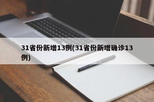31省份新增13例(31省份新增确诊13例)